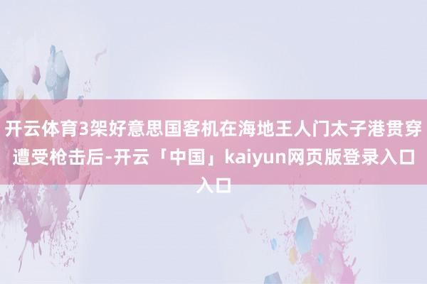 开云体育3架好意思国客机在海地王人门太子港贯穿遭受枪击后-开云「中国」kaiyun网页版登录入口