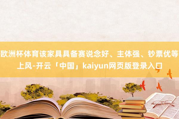 欧洲杯体育该家具具备赛说念好、主体强、钞票优等上风-开云「中国」kaiyun网页版登录入口