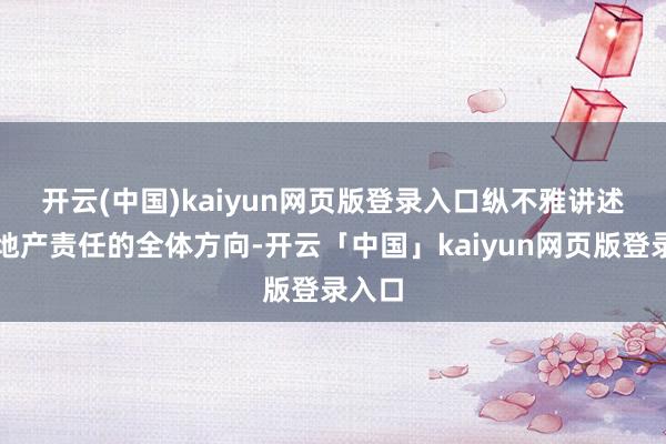开云(中国)kaiyun网页版登录入口　　纵不雅讲述对房地产责任的全体方向-开云「中国」kaiyun网页版登录入口