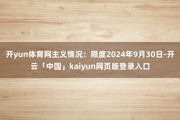 开yun体育网主义情况：限度2024年9月30日-开云「中国」kaiyun网页版登录入口