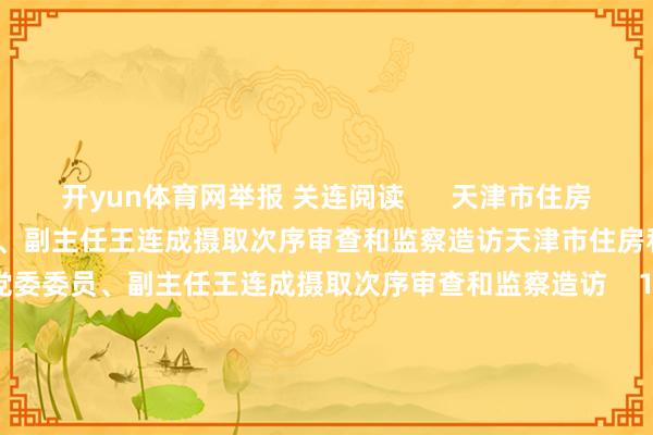 开yun体育网举报 关连阅读      天津市住房和城乡修复委员会原党委委员、副主任王连成摄取次序审查和监察造访天津市住房和城乡修复委员会原党委委员、副主任王连成摄取次序审查和监察造访    18  11-22 16:03 中国工商银行山东省分行原党委委员、副行长李明被查中国工商银行山东省分行原党委委员、副行长李明被查    19  11-22 15:18 中国证监会科技监管司原司长、信息中心原主