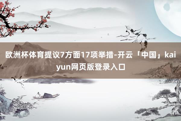 欧洲杯体育提议7方面17项举措-开云「中国」kaiyun网页版登录入口