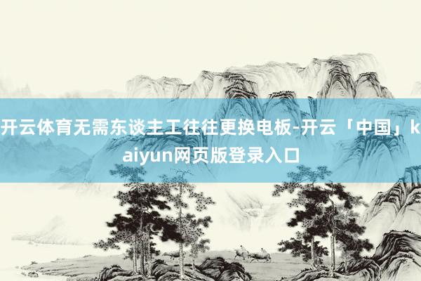 开云体育无需东谈主工往往更换电板-开云「中国」kaiyun网页版登录入口