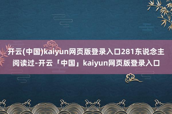 开云(中国)kaiyun网页版登录入口281东说念主阅读过-开云「中国」kaiyun网页版登录入口