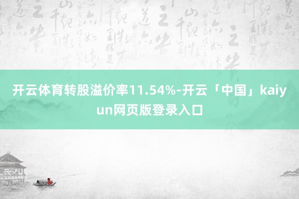 开云体育转股溢价率11.54%-开云「中国」kaiyun网页版登录入口